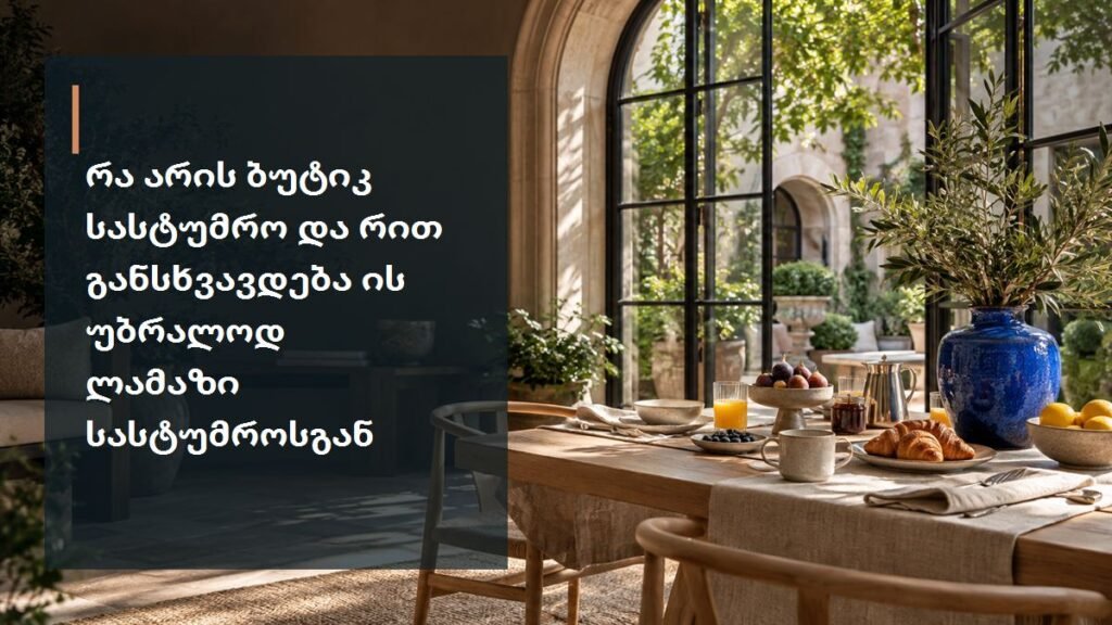 რა არის ბუტიკ სასტუმრო და რით განსხვავდება ის უბრალოდ ლამაზი სასტუმროსგან