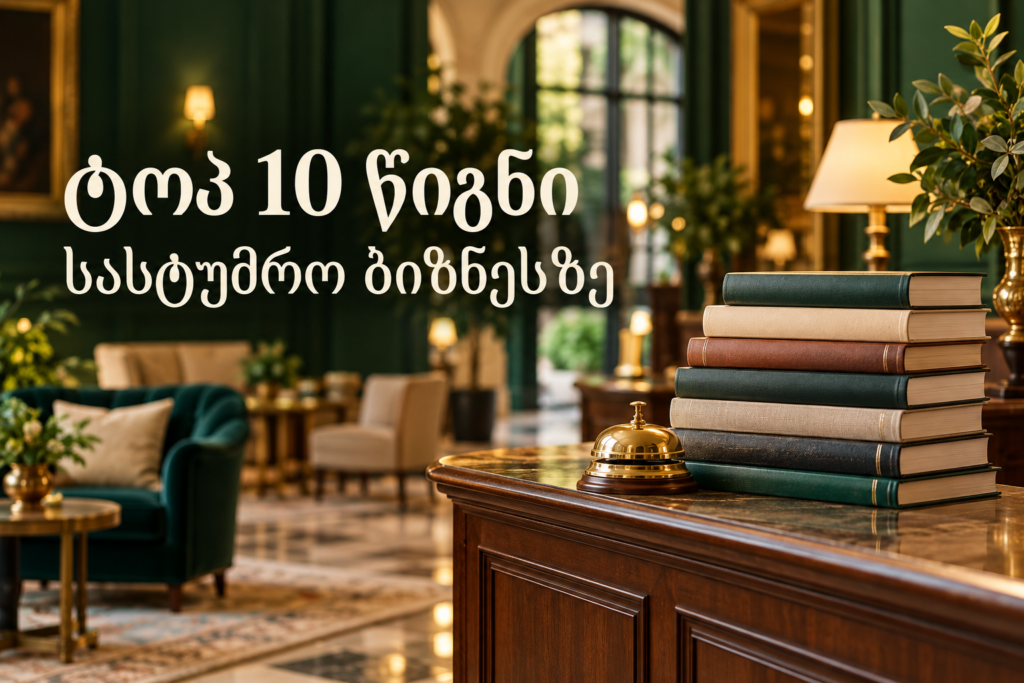 ტოპ 10 წიგნი სასტუმრო ბიზნესზე